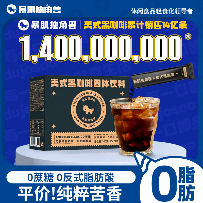 【香菇来了】暴肌独角兽美式纯黑咖啡速溶0脂无糖精0添加蔗糖囤货