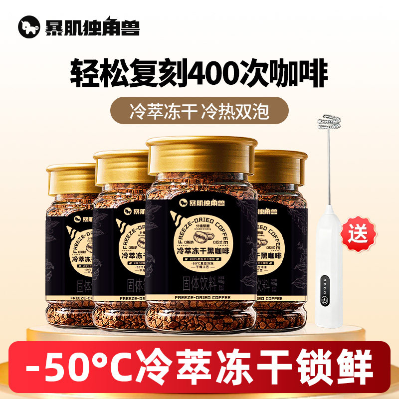 暴肌独角兽冻干黑咖啡冷萃美式云南无糖精0脂肪减速溶400次咖啡粉