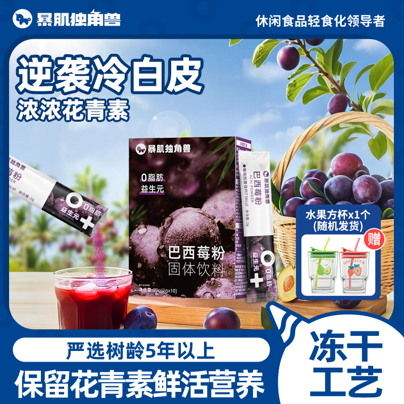 暴肌独角兽冻干巴西莓粉官方旗舰店丰富花青素膳食纤维冲饮果蔬粉