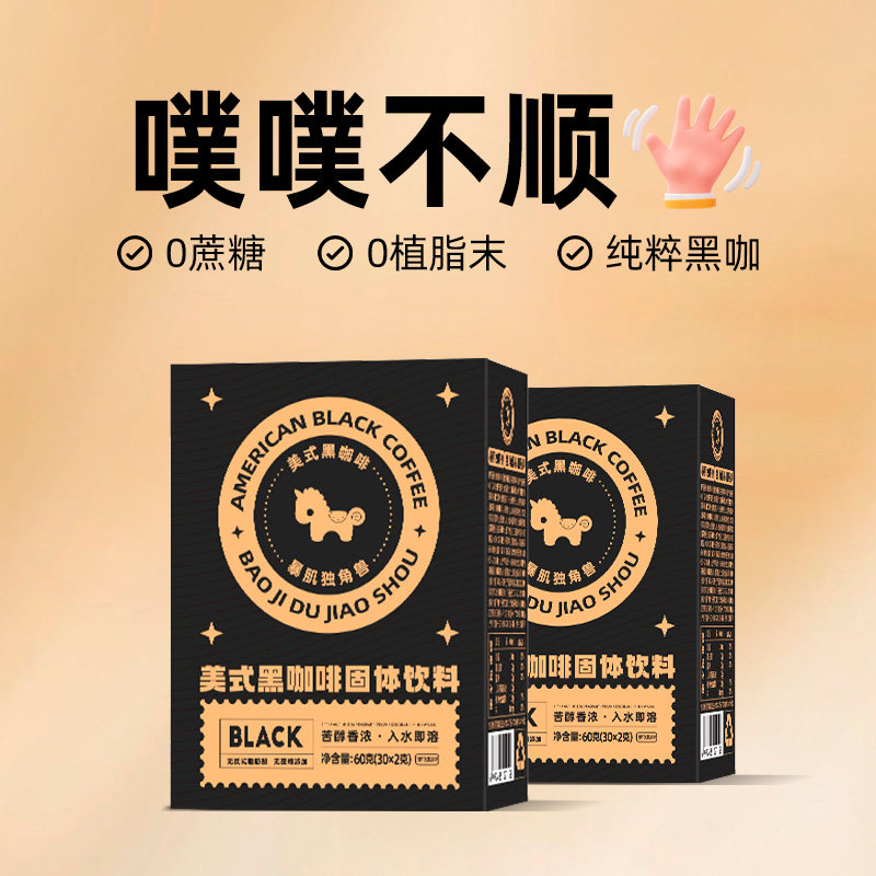 暴肌独角兽200杯美式纯黑咖啡速溶0脂无糖精0加蔗糖非挂耳咖啡粉,咖啡/麦片/冲饮,挂耳咖啡,淘宝优惠券,粉丝福利购,淘宝优惠卷