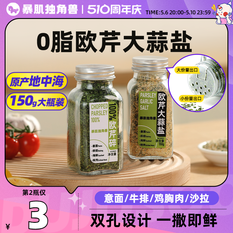 欧芹大蒜盐轻食伴侣1秒提香