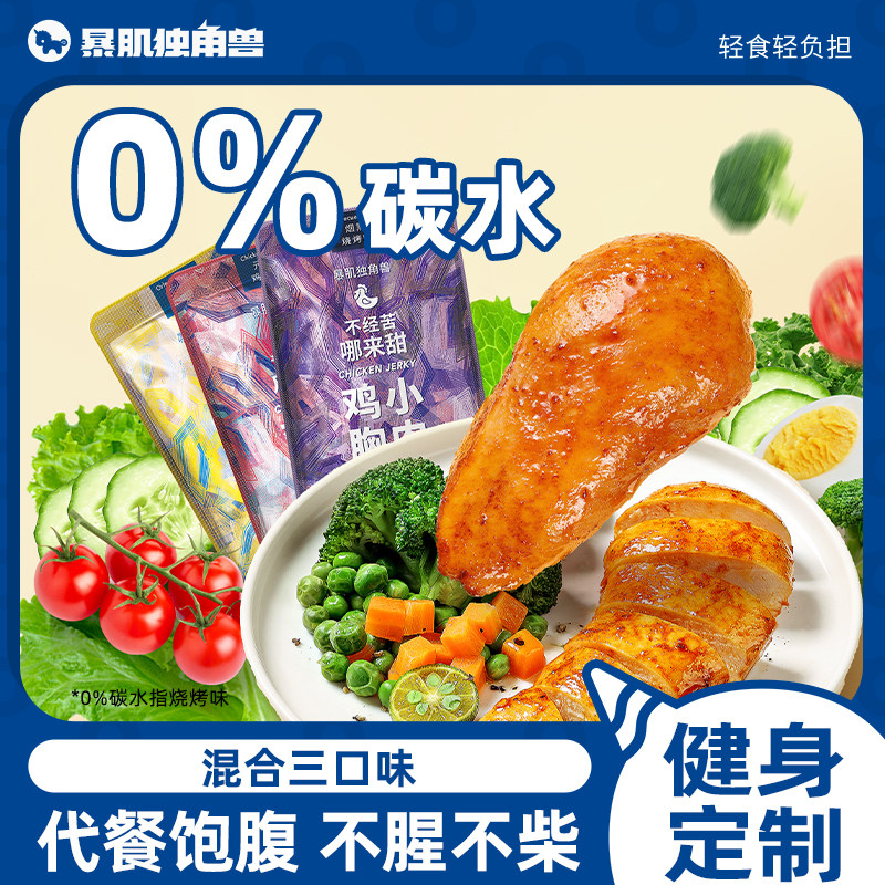暴肌独角兽鸡胸肉代餐主食即0减低健身脂肪饱腹卡热量零食品开袋,零食/坚果/特产,鸡肉零食,淘宝优惠券,粉丝福利购,淘宝优惠卷