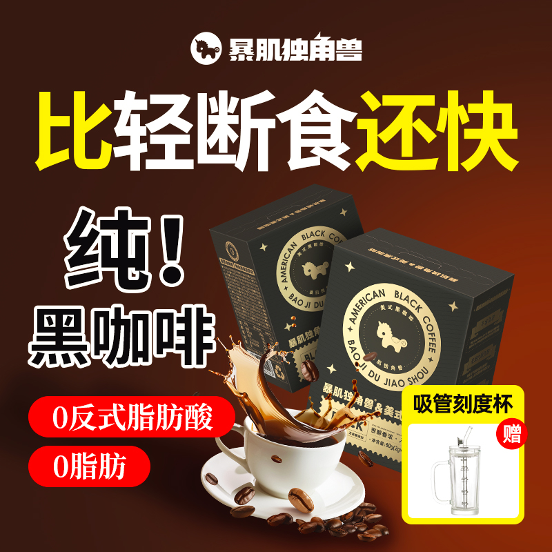 暴肌獨角獸50杯黑咖啡0脂無蔗糖