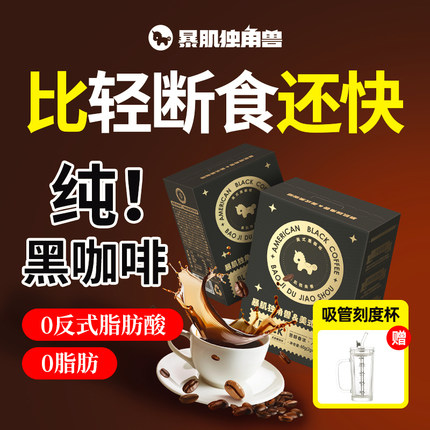 暴肌独角兽50杯美式纯黑咖啡速溶0脂无糖精无蔗糖燃减云南学生粉