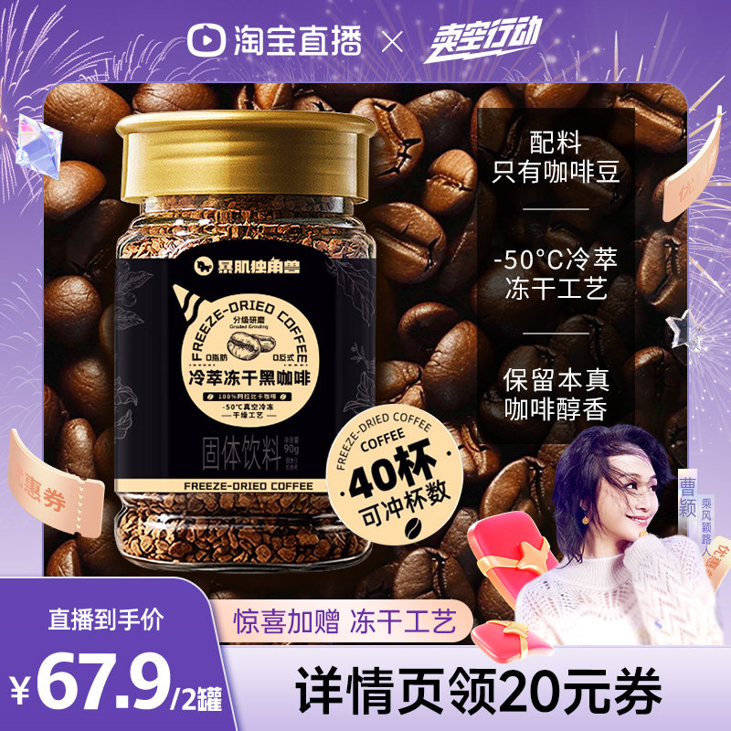 【曹颖甄选】暴肌独角兽冻干黑咖啡冷萃美式无糖精0脂肪减速溶咖