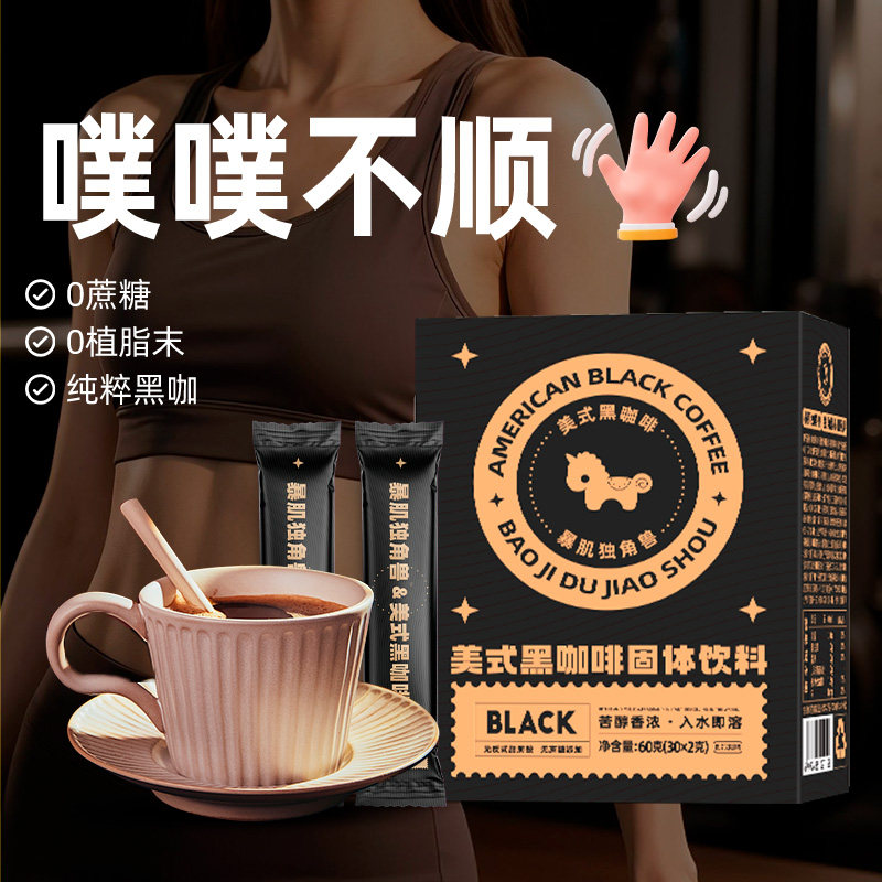 暴肌独角兽280杯美式纯黑咖啡速溶0脂无糖精0添加蔗糖研磨咖啡粉