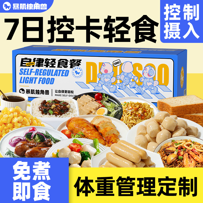 一周轻食套餐代餐即食7日主食21天0零食全餐非减脂餐饱腹肥餐食品