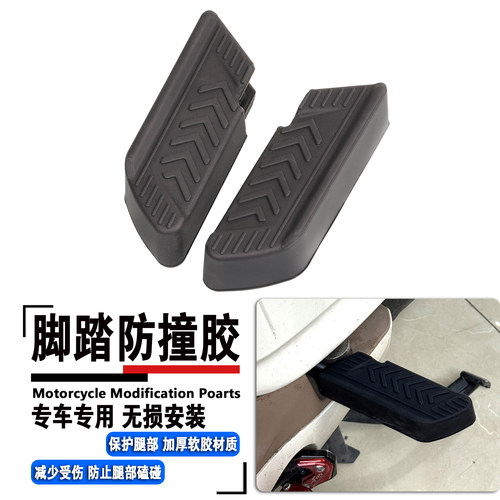 五羊本田NWF125NWM125脚踏保护胶