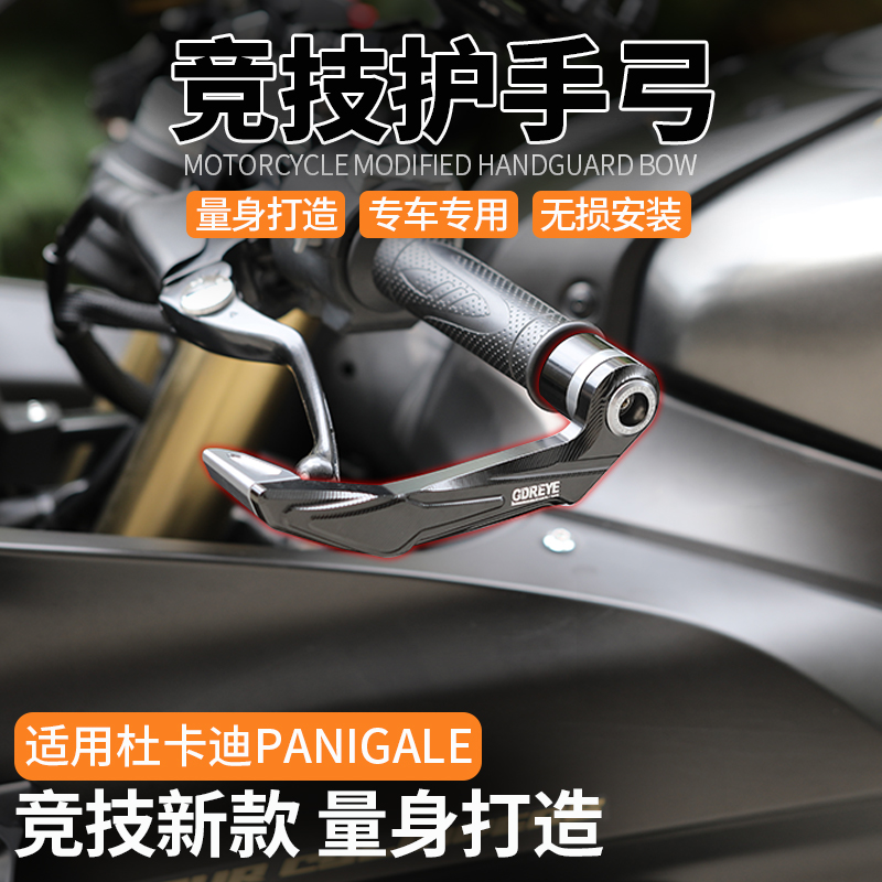 竞技护弓杜卡迪改装牛角防摔护手