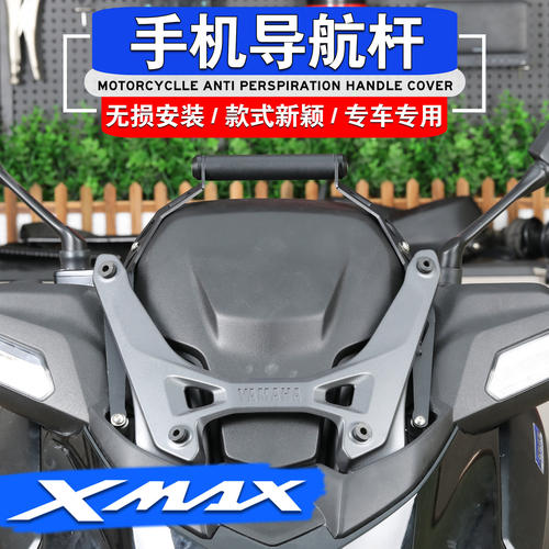 雅马哈XMAX300改装车头手机架