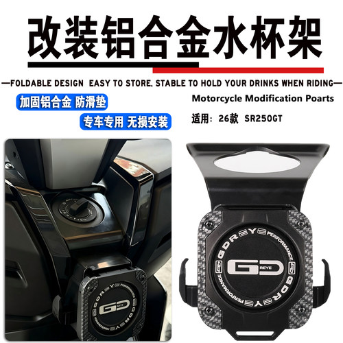 无极SR250GT折叠水杯架置物挂钩