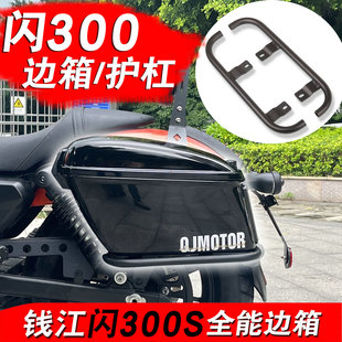 适配QJmotor钱江闪300S边箱哈雷款边箱硬箱防水后边箱边包