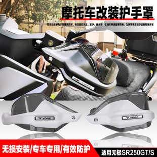 适用隆鑫无极SR250GT SR150S 改装配件手把防风护手保护罩护手罩