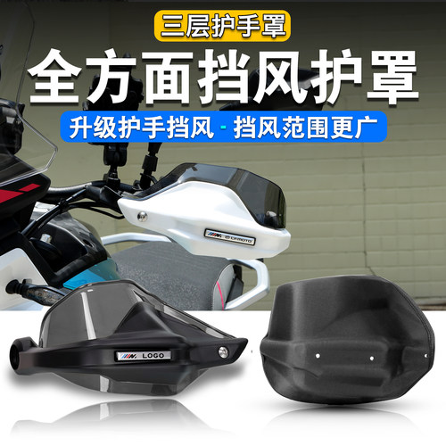 春风450MT700MT护手保暖手把挡风