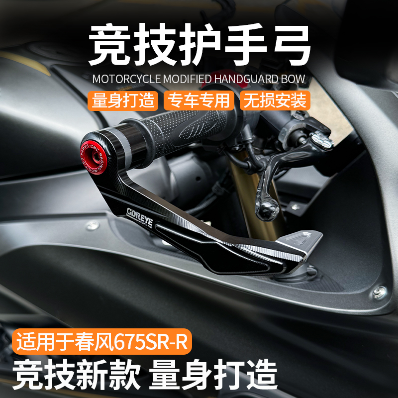 适用春风675SR-R 改装牛角护手竞技护弓防摔防护675SR-R配件