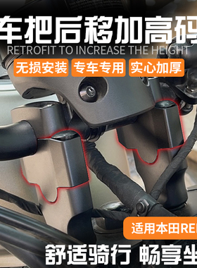 适用本田REBEL CM300 CM500 CM1100改装车把加高码手把增高后移码