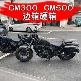 适用本田叛逆者CM300后边箱 CM500边箱防水硬箱后侧箱哈雷后边箱