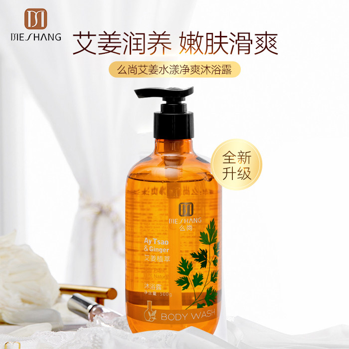 么尚官方旗舰店正品艾姜沐浴露持久留香男女孕妇保湿滋润沐浴液