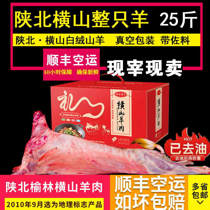 横山羊肉陕北羊肉榆林烤全羊整羊全羊整只羊去油后25斤带礼盒佐料