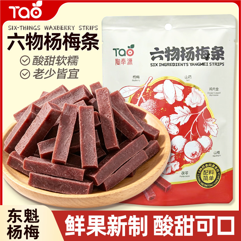 【陶奉源】六物杨梅果干无添加休闲零食健康精选蜜饯果脯独立包装