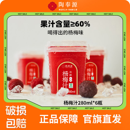 陶奉源冰杨梅汁6瓶整箱饮料