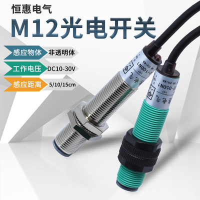 恒惠电气M12光电开关漫反射红外线传感器E3F1-DS5C4 E3F1-DS10C4N