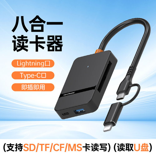 适用lightning/TYPE-C八合一SD/TF/CF/MS多功能8合1高速otg读卡器
