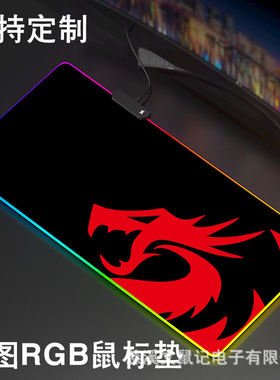 红龙发光鼠标垫LEDRGB鼠标垫桌垫REDdragonRGBmouespad炫彩灯条