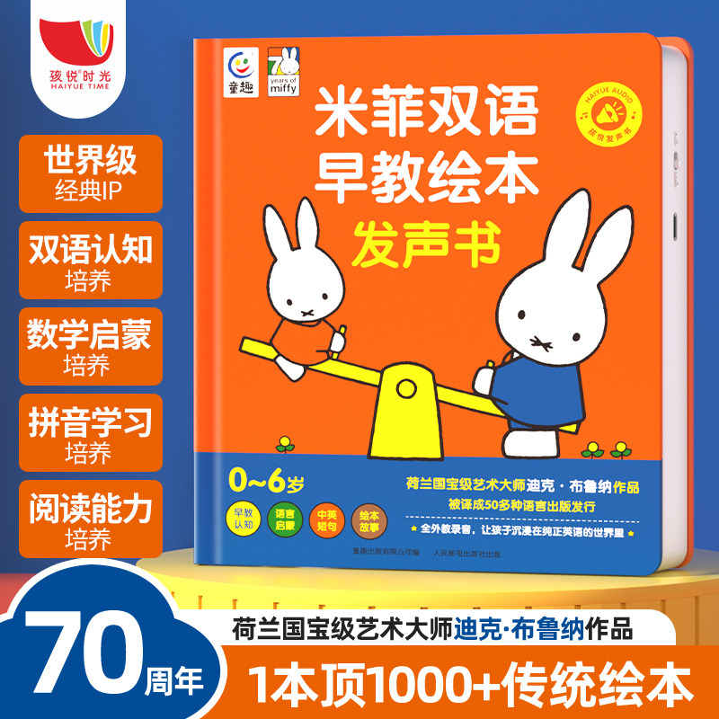 会说话的米菲双语早教绘本发声书图片