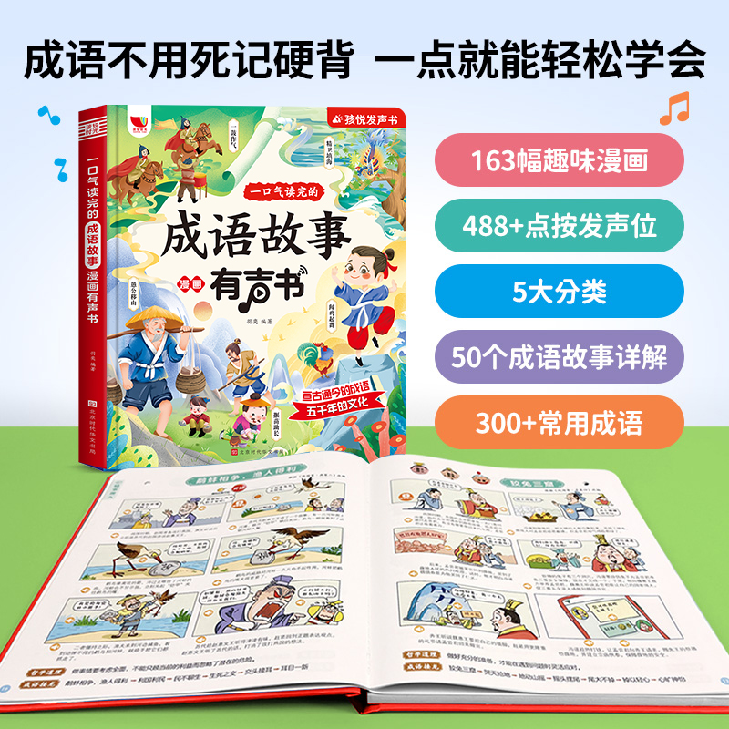 会说话的成语故事漫画有声书
