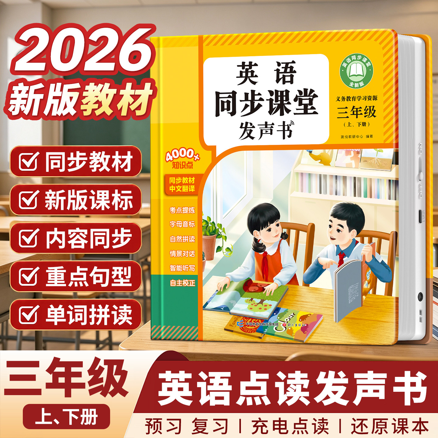 2026新版三四年级英语点读发声书上册人教版三四五六年级英语同步新教材上下册单词跟读音标自然拼读学习机英语入门自学零基础小学