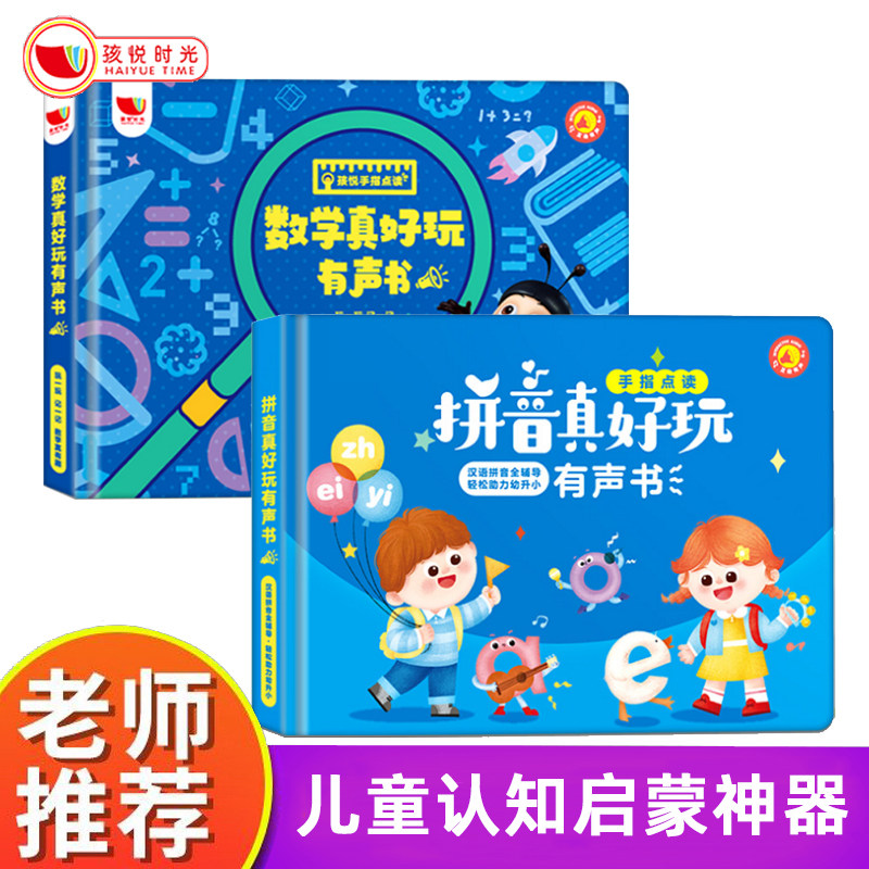 【孩悦旗舰店】拼音真好玩有声书儿童学拼音神器  数学真好玩有声书点读发声书2-6岁幼小衔接入学准备拼音学习教材学拼音幼儿早教属于什么档次？
