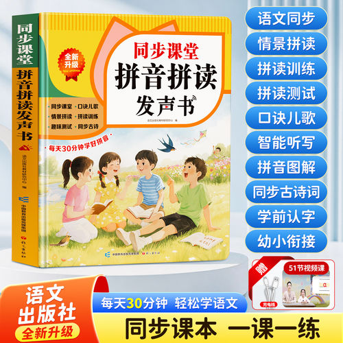一年级拼音拼读训练点读发声书