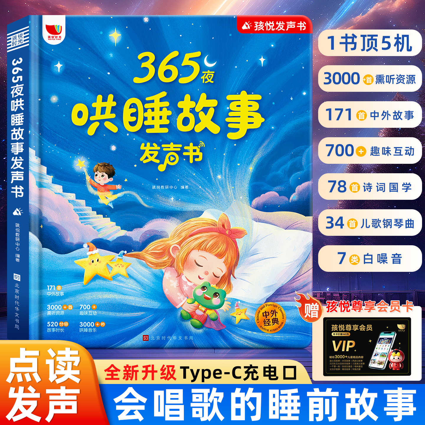 365夜哄睡故事发声书会唱歌的睡前小故事点读书0一3到6岁儿童阅读说话读物1早教益智玩具启蒙认知绘本2经典童话大全有声伴读故事机