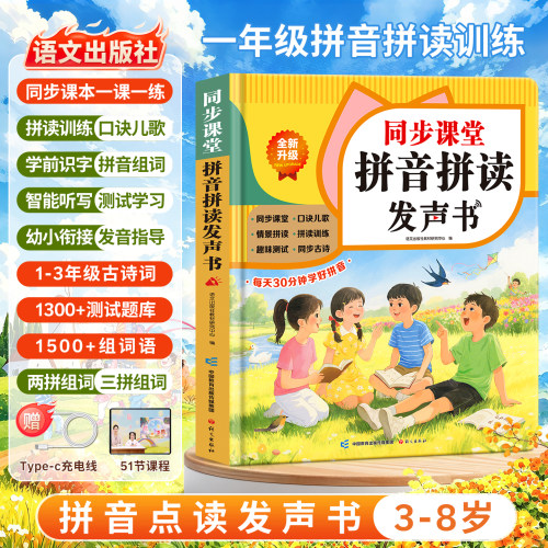 一年级拼音拼读点读发声书同步