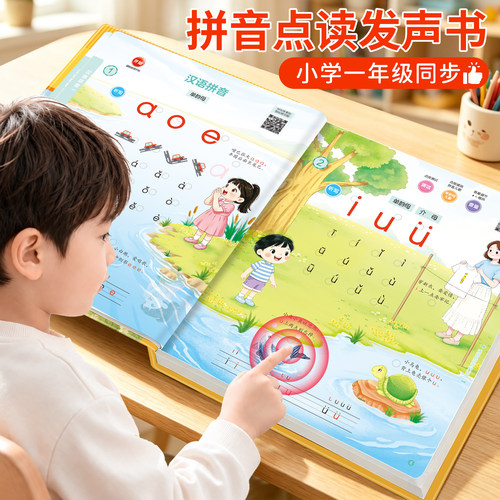 一年级拼音拼读训练点读发声书