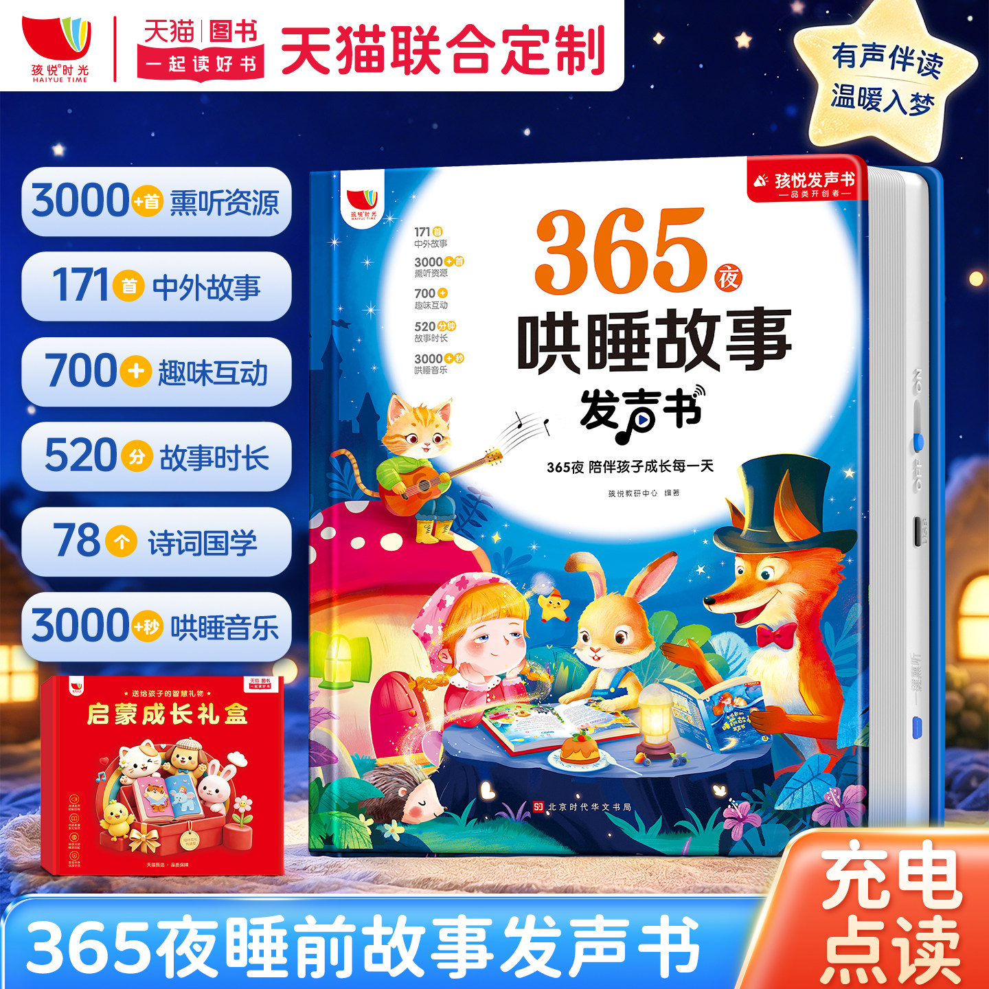 会唱歌的365夜睡前故事发声书图片
