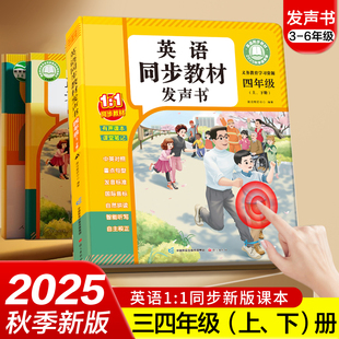 三四年级英语同步点读发声书上下册2025新版 英语音标和自然拼读专项训练单词记背神器课堂入门自学零基础小学有声学习机 教材人教版