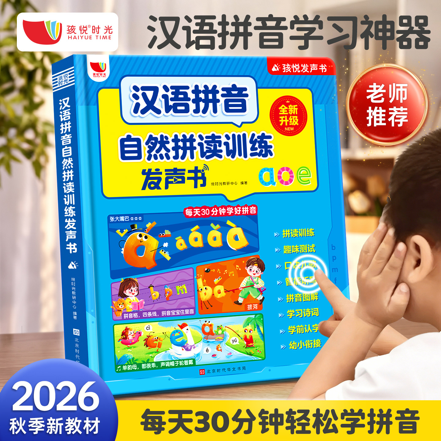 一年级汉语拼音点读发声书