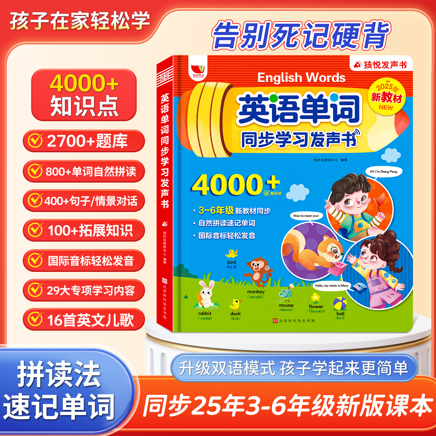 3-6年级英语单词同步学习有声书