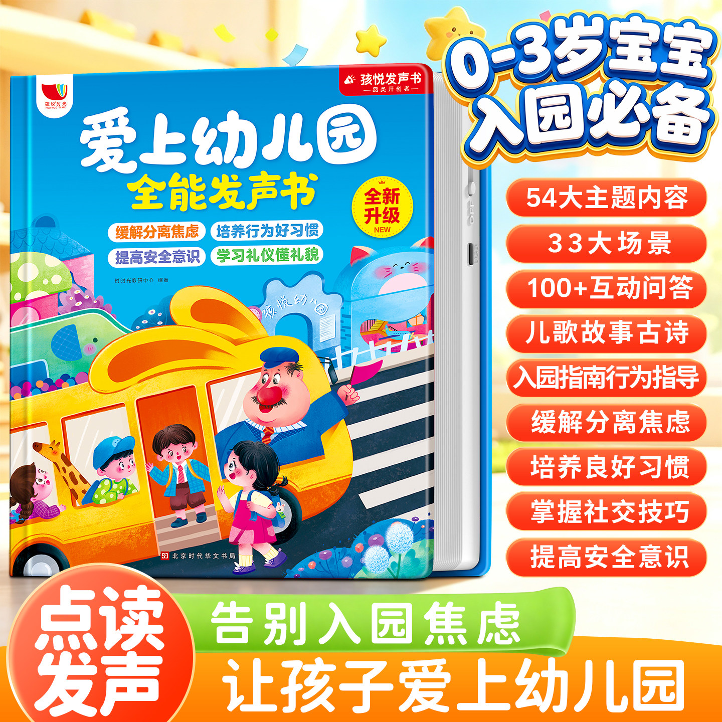幼儿园入学前绘本爱上幼儿园全能发声书宝宝入园准备启蒙教材阅读物会说话的早教点读有声书0到3岁儿童益智中小班行为习惯能力培养