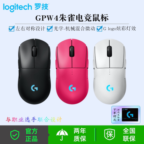 罗技GPW4代朱雀游戏鼠标