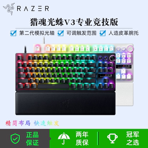 雷蛇（Razer）猎魂光蛛V3专业竞技版 模拟光轴电竞游戏键盘三角洲