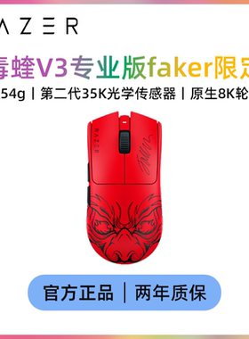 雷蛇（Razer）毒蝰v3pro专业版FAKER限定款lol吃鸡无线游戏鼠标