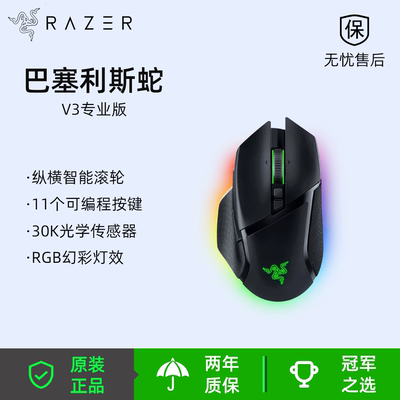 雷蛇巴塞利斯蛇V3专业版鼠标