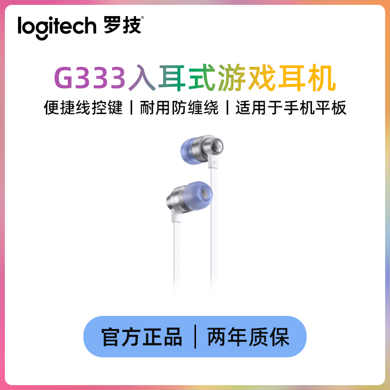 罗技G333入耳式降噪游戏电竞耳机麦克风 平板电脑手机线控耳机