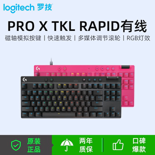 罗技（G）PRO X TKL RAPID磁轴有线 RT快银电竞键盘FPS/无畏契约