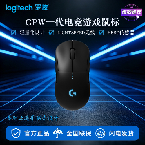 罗技GPW一代轻量无线电竞鼠标