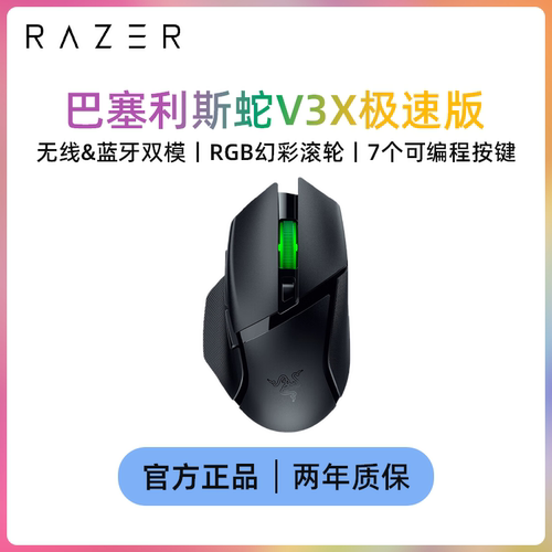 巴塞利斯蛇V3X极速版游戏鼠标