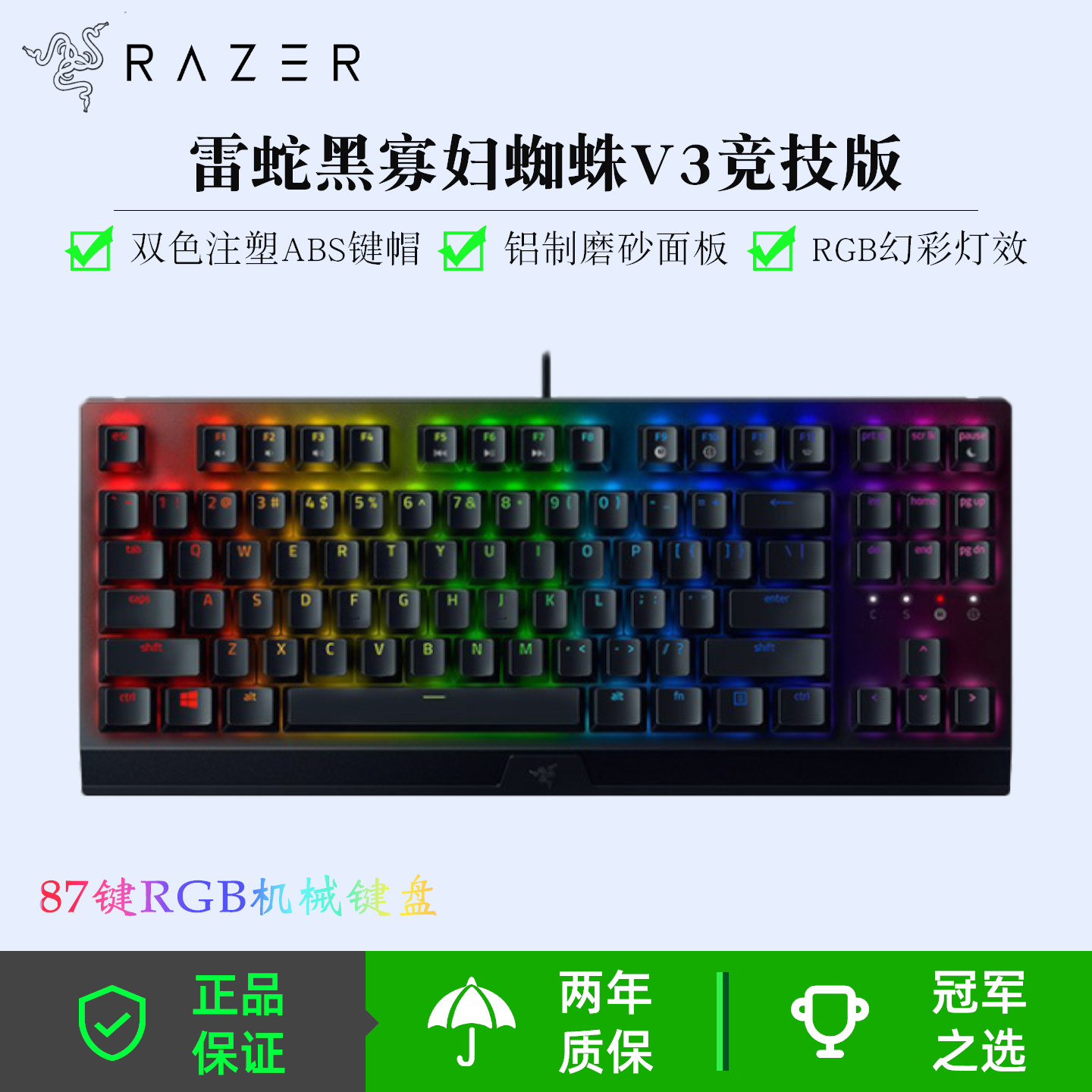 雷蛇（Razer）黑寡妇蜘蛛V3竞技版 机械键盘RGB背光87键TKL键盘